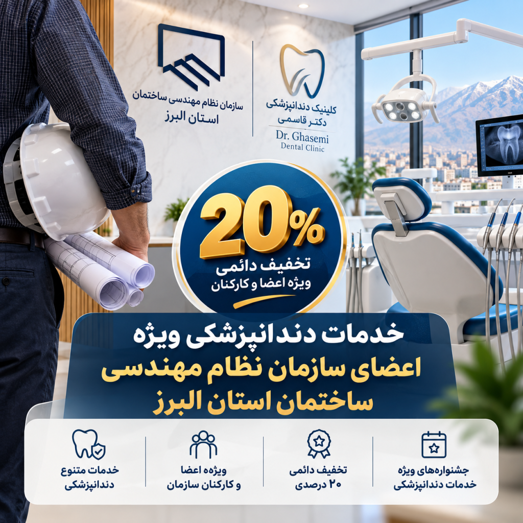 دندانپزشکی طرف قرارداد سازمان نظام مهندسی البرز در کرج