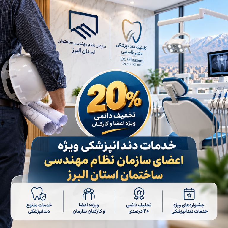 دندانپزشکی طرف قرارداد سازمان نظام مهندسی البرز در کرج